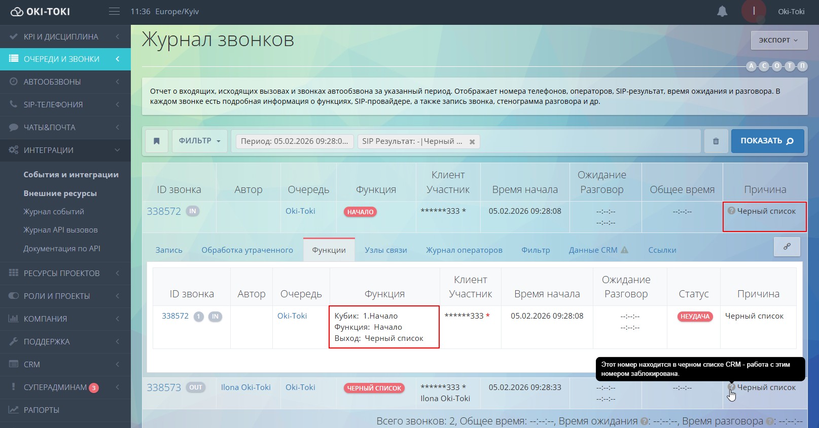 Отчет «Журнал звонков»