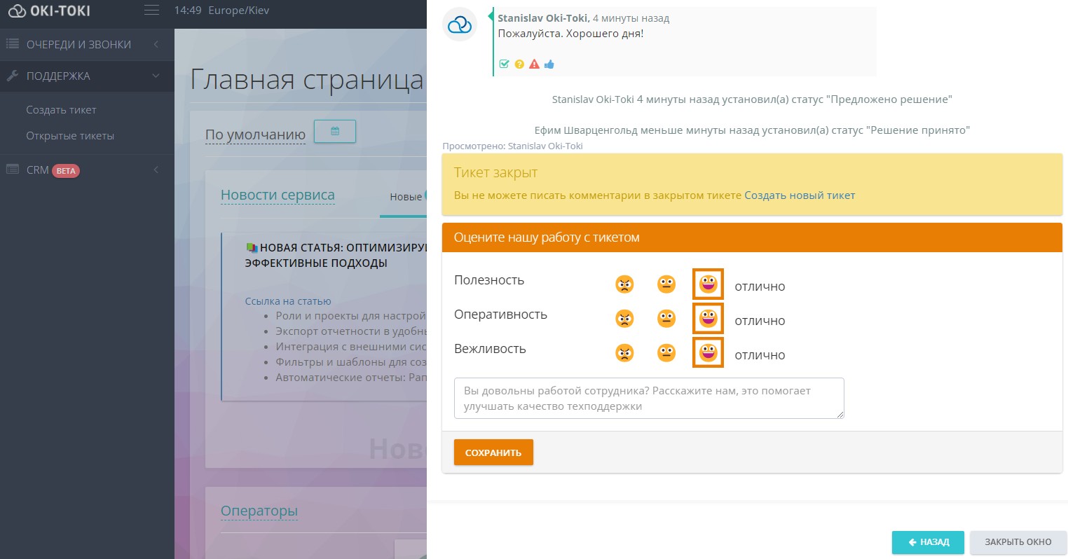 Оценка в тикете Оки-токи