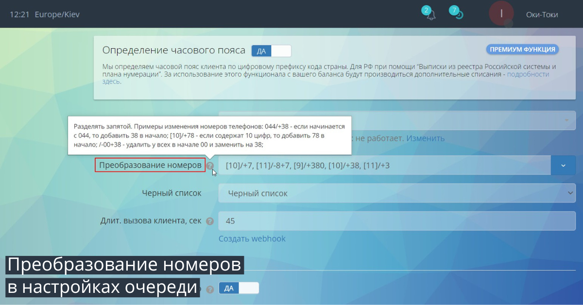 Преобразовать номер в международный формат онлайн в Оки-Токи