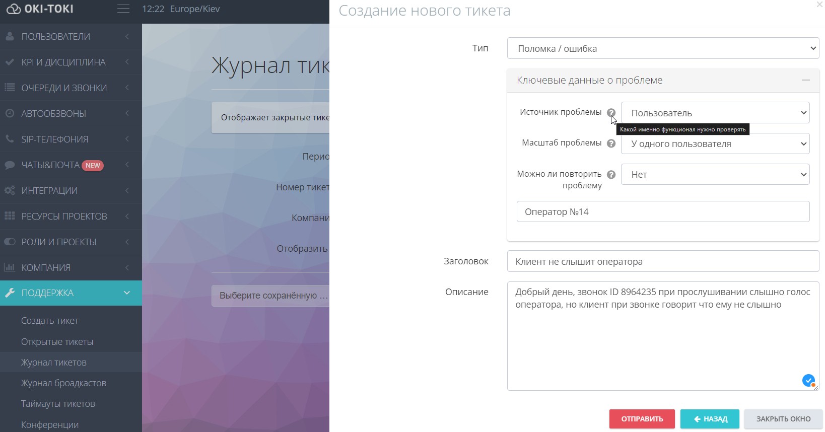 Создание тикета для техподдержки в ОКИ-ТОКИ