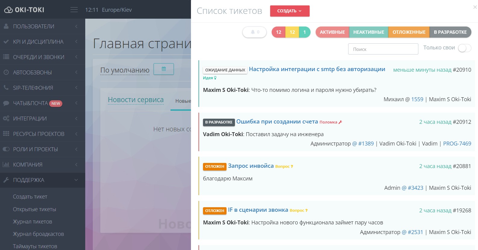 Тикеты от клиентов Оки-Токи