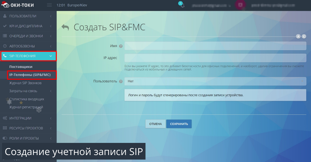 Создание учетной записи SIP