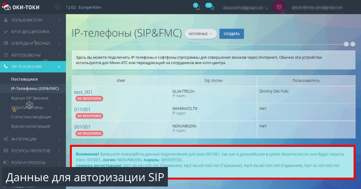 SIP-телефон: Данные для авторизации