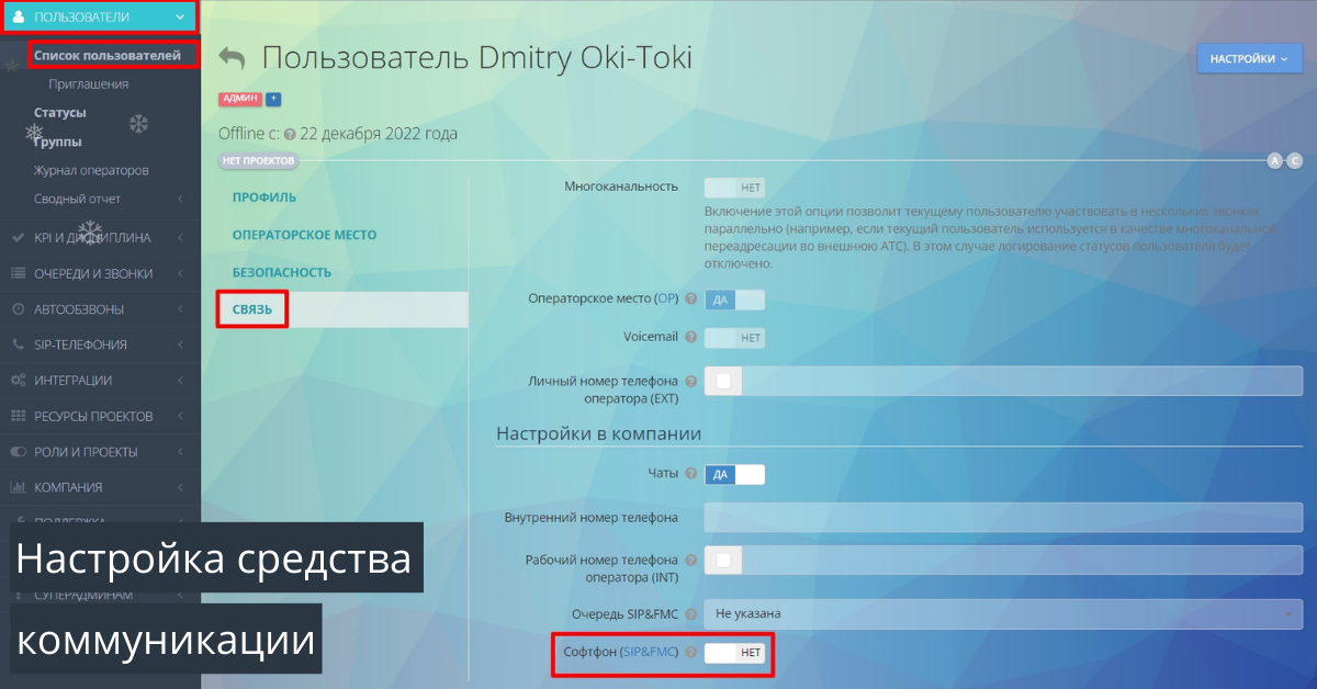 RU Настройка средства коммуникации