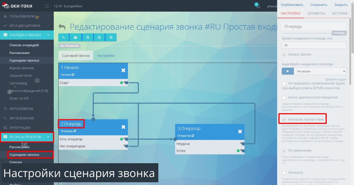 Настройки сценария звонка