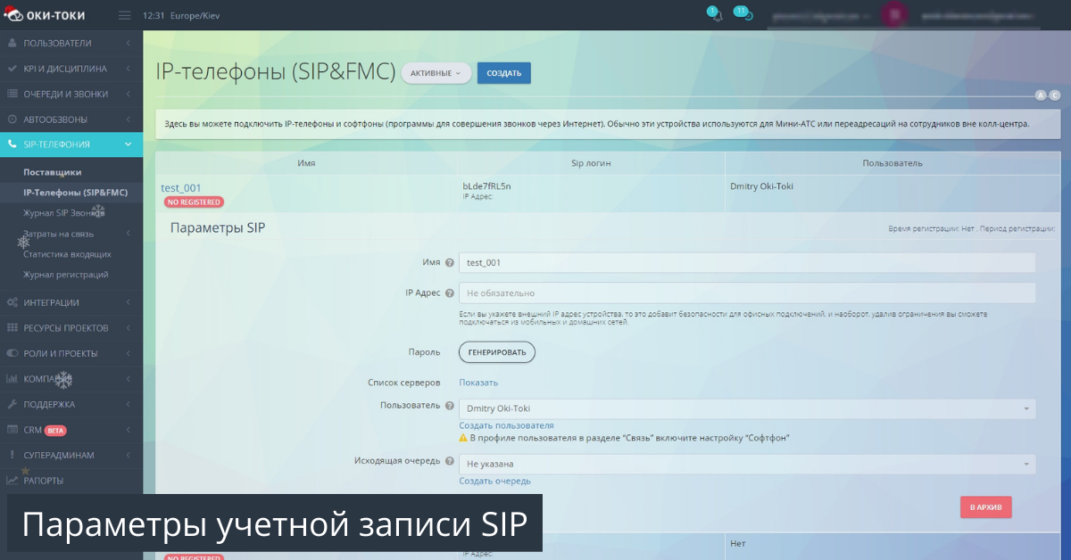 Параметры учетной записи SIP