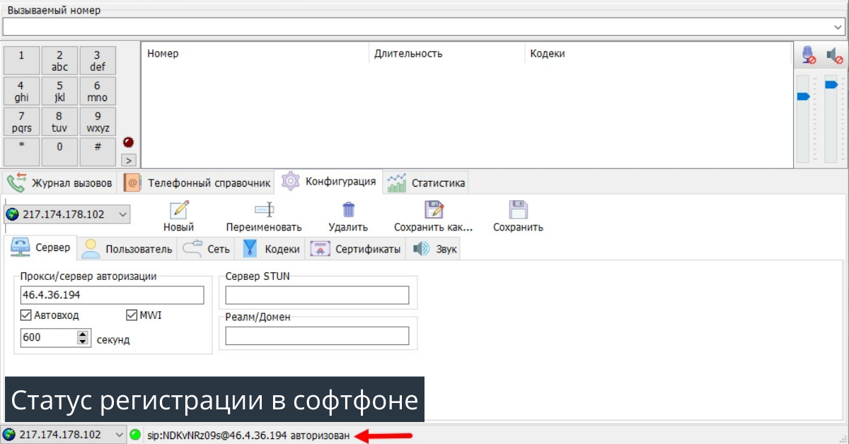 Статус регистрации в софтфоне