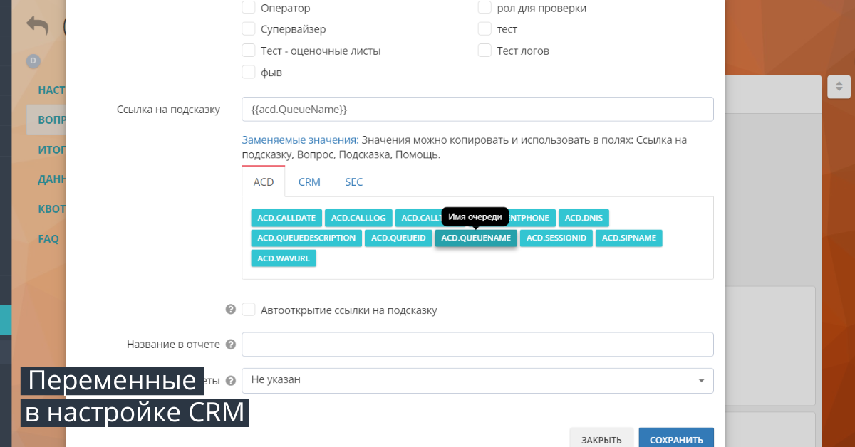 переменные veriables CRM