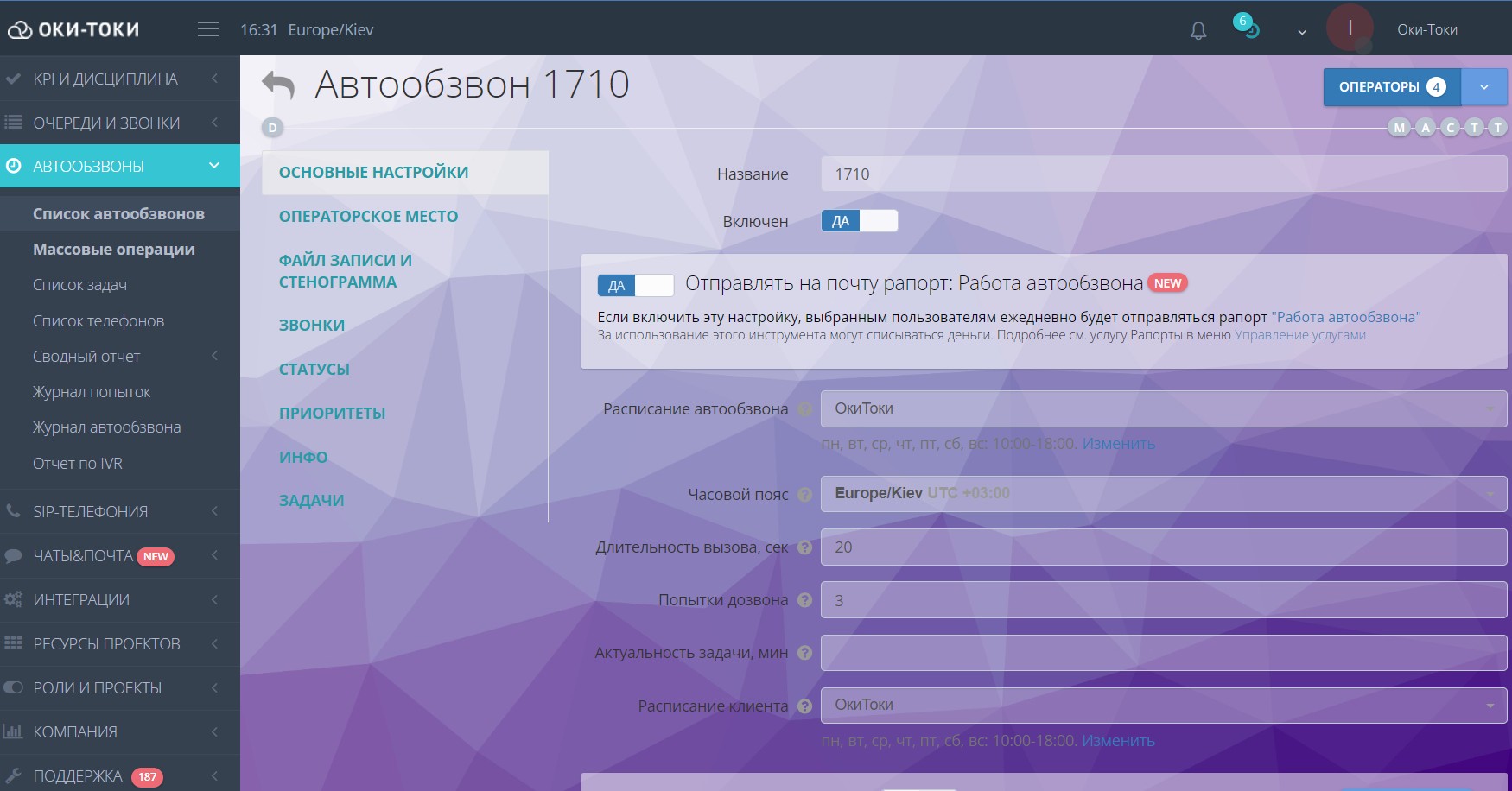 Настройка автообзвона в Оки-Токи