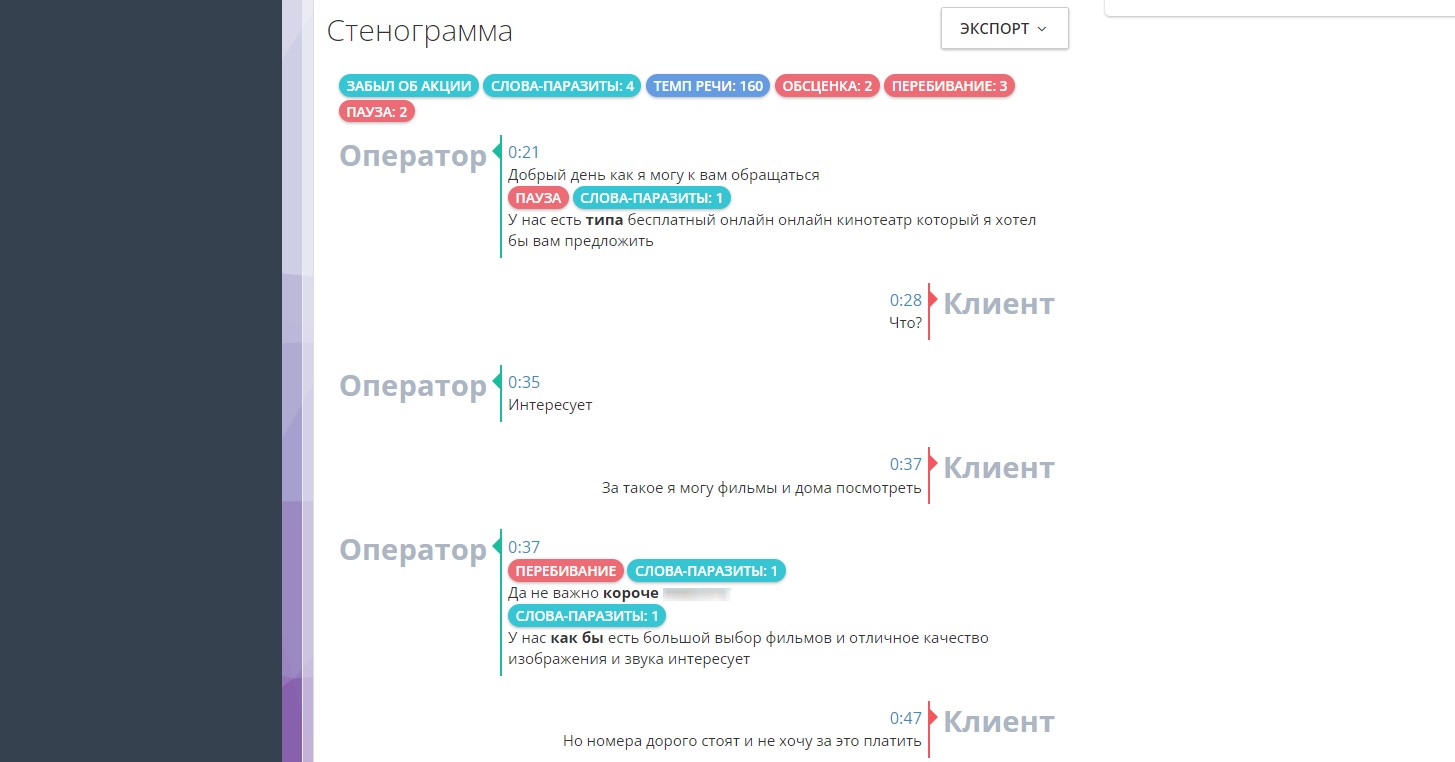 Стенограмма речевая аналитика