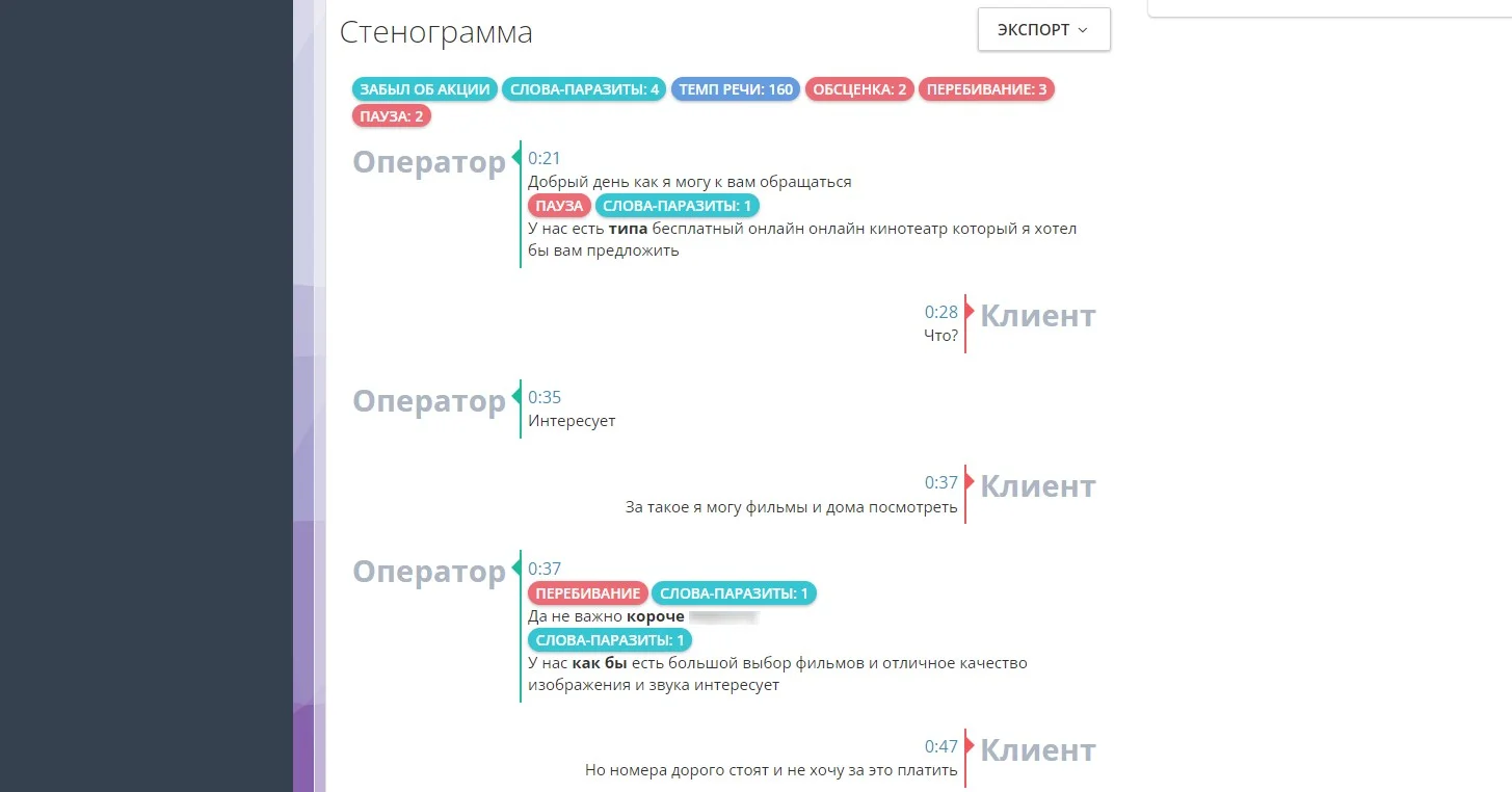 Стенограмма речевая аналитика