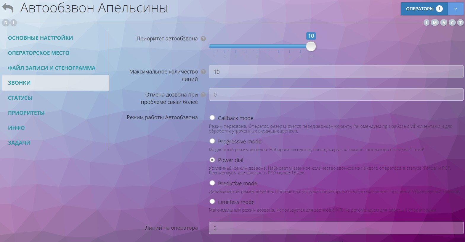 Настройки автообзвона в Оки-Токи