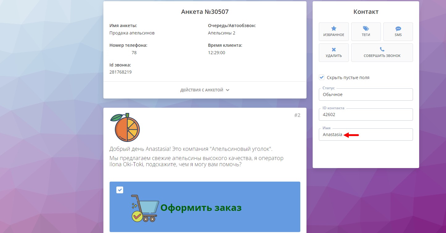Имя клиента в анкете у оператора колл-центра
