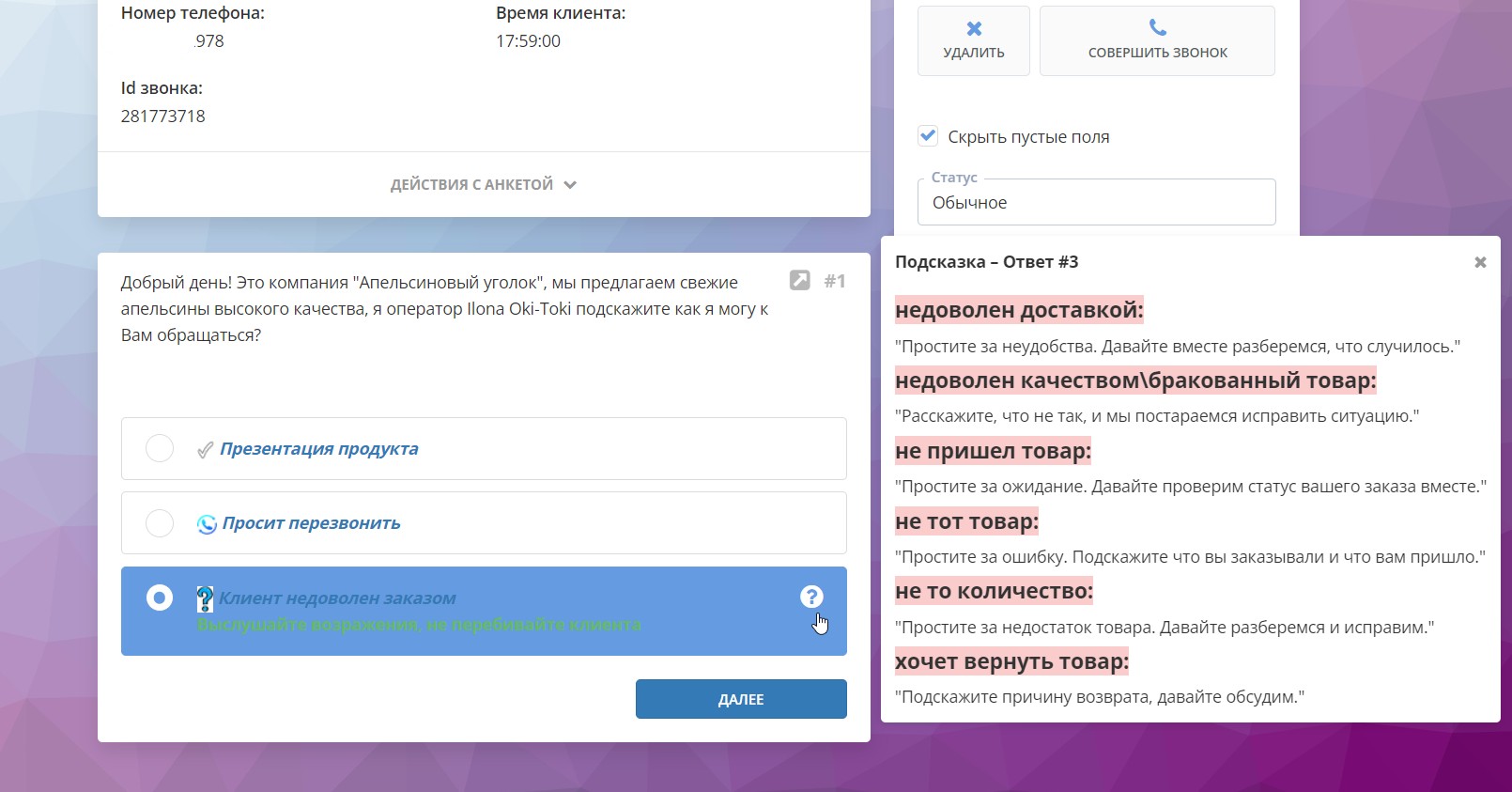 Подсказки для оператора в анкете Оки-Токи