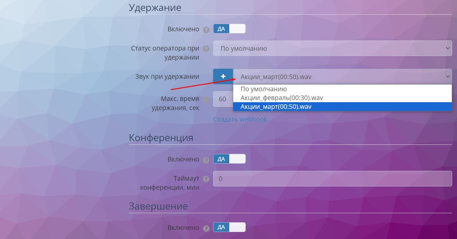 Добавление аудиофайла для удержания