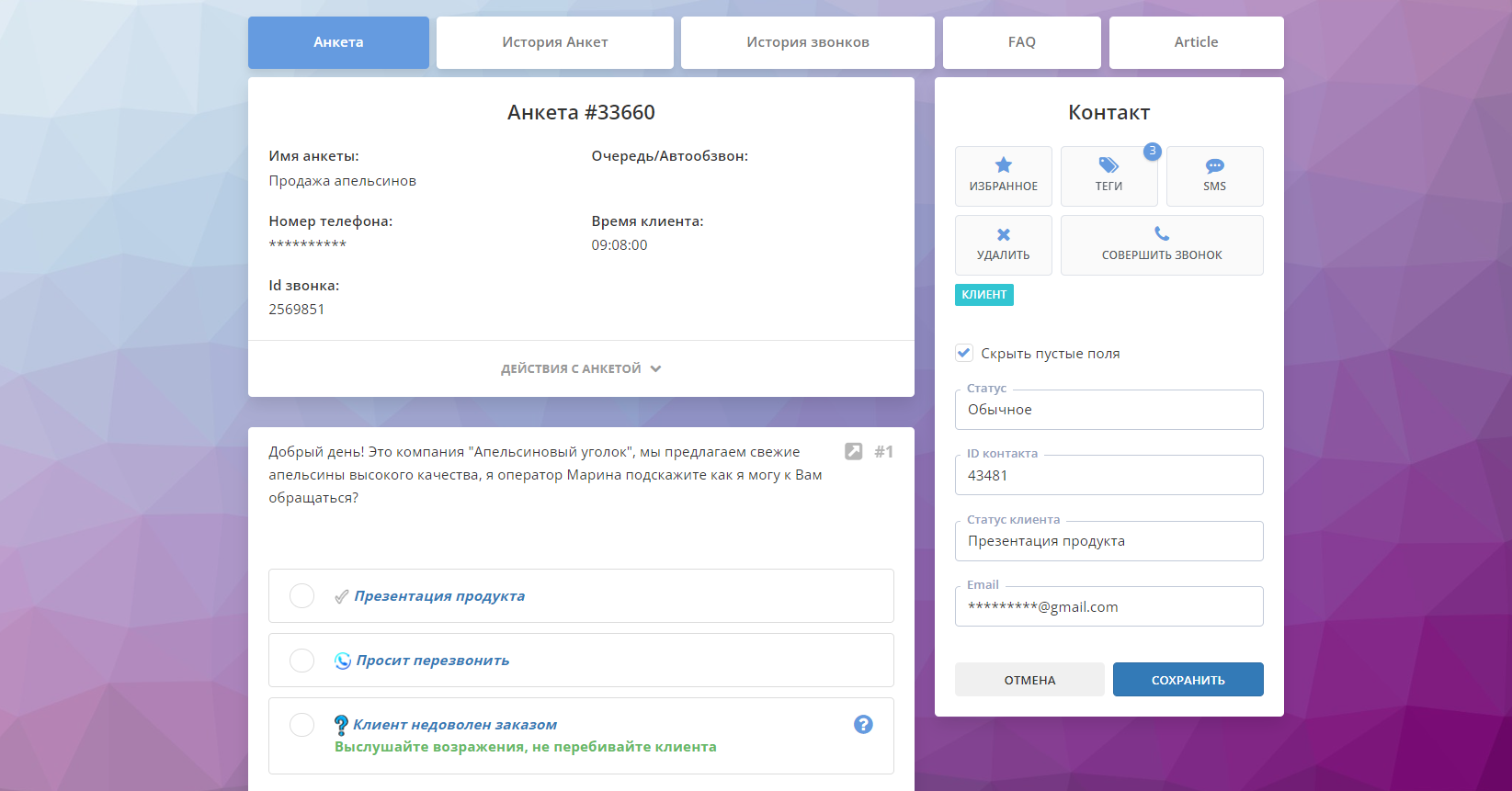 Анкета CRM