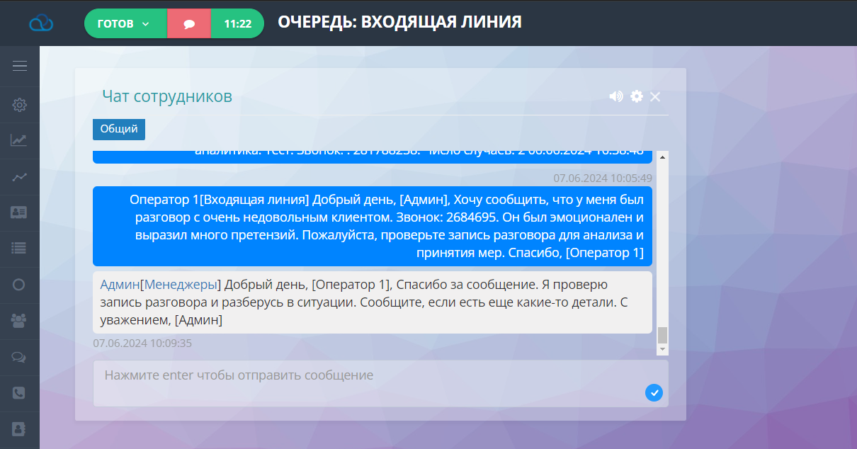 Чат сотрудников