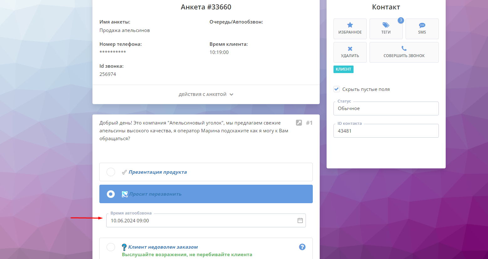 Перезвон клиенту из анкеты