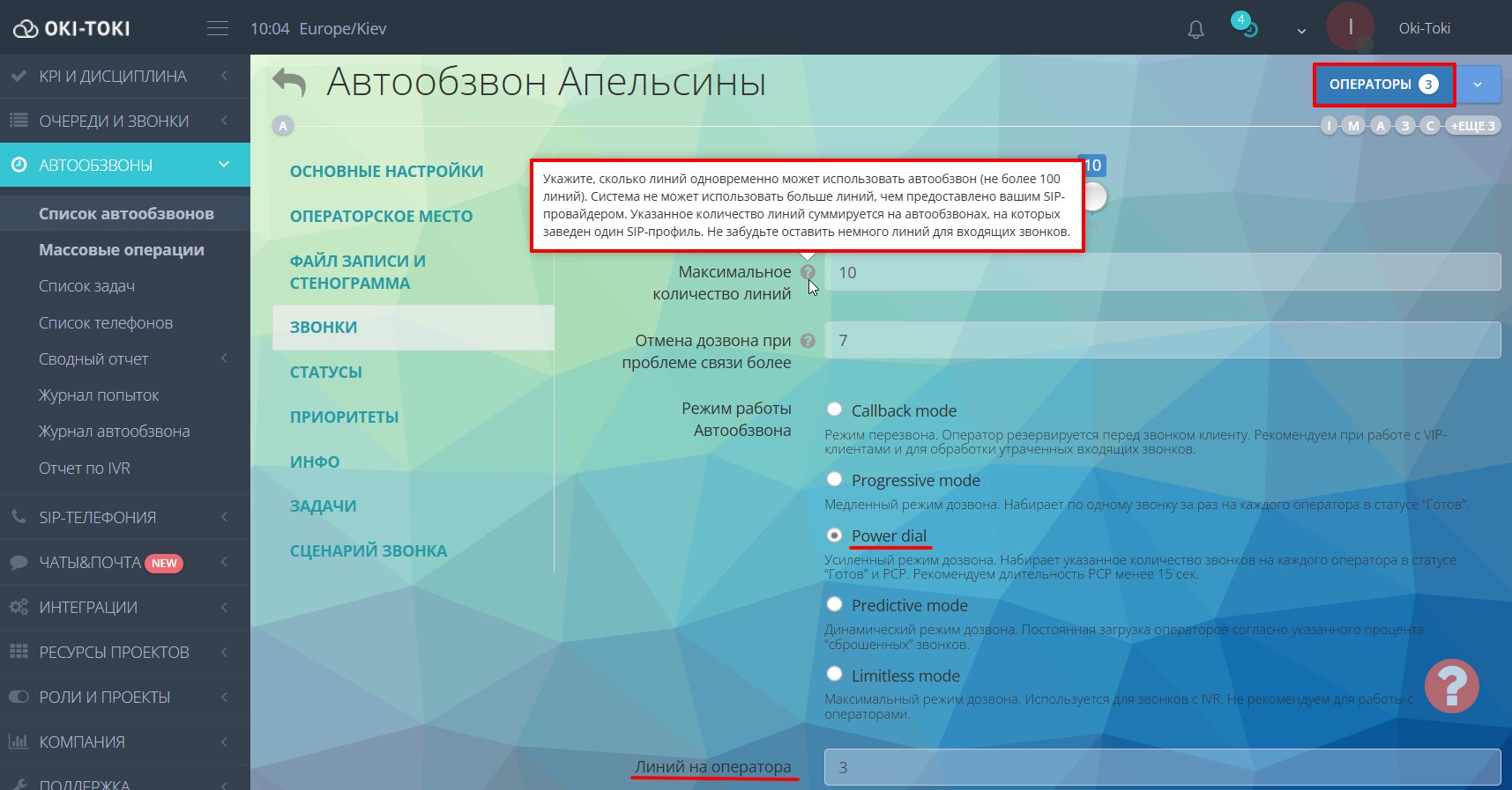 Настройка автообзвона