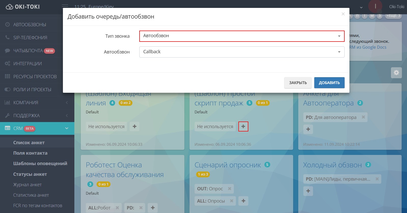 Выбор автообзвона для шаблона анкеты