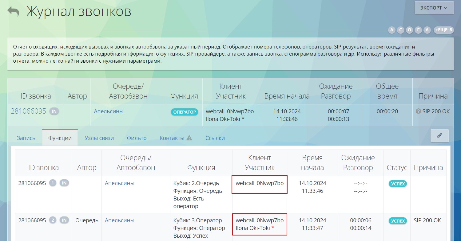Звонок WebCall в отчете