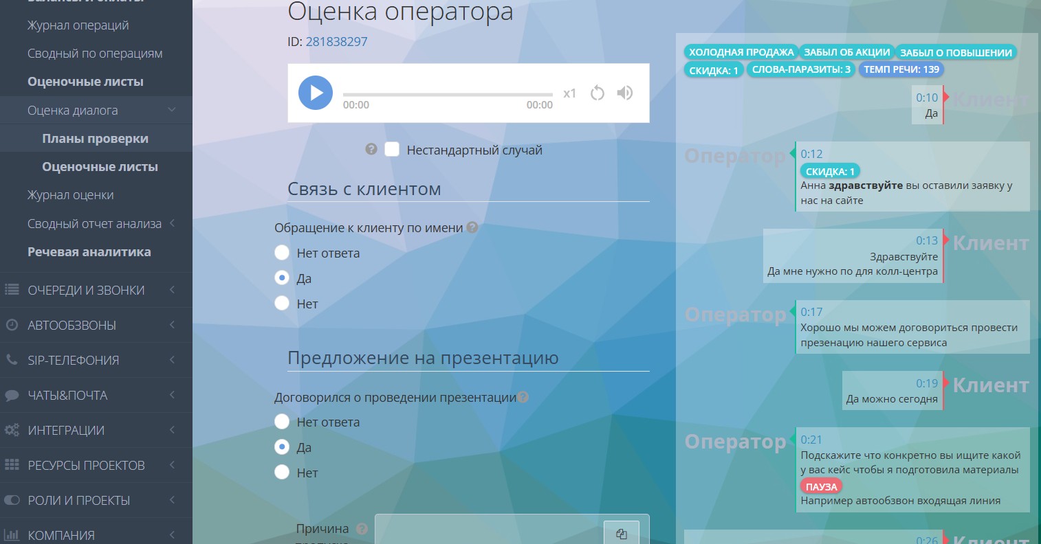 Оценка диалогов операторов