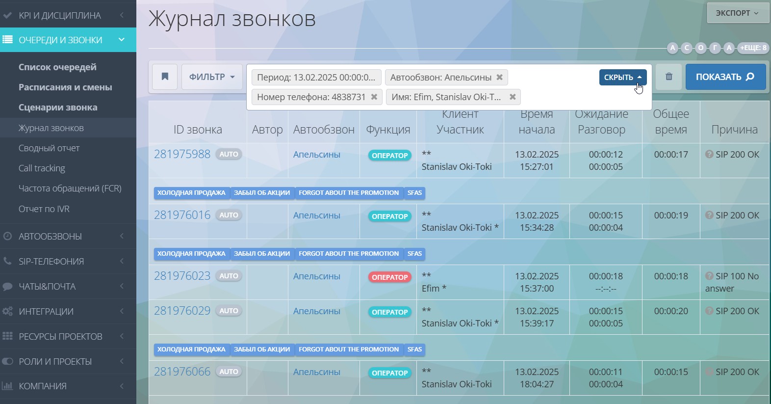 Журнал звонков