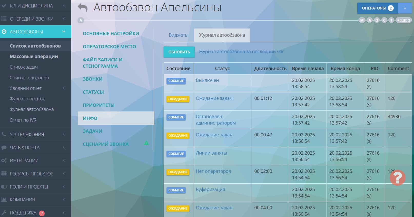 Отчет «Журнал автообзвона»