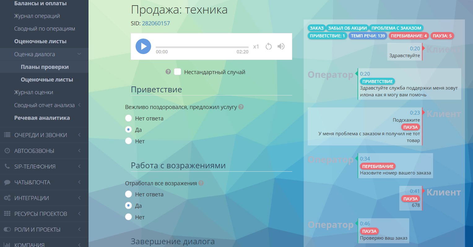 Оценка диалогов операторов