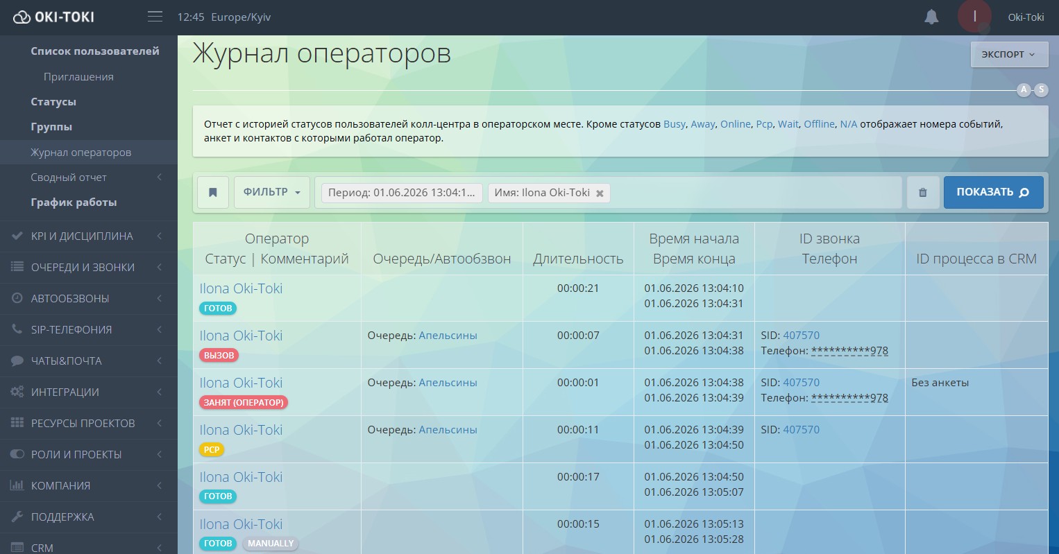 Журнал операторов