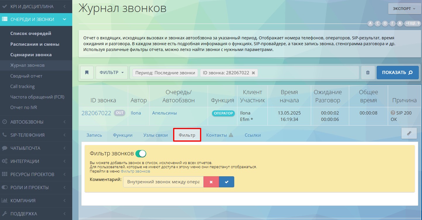 Активация фильтра звонков