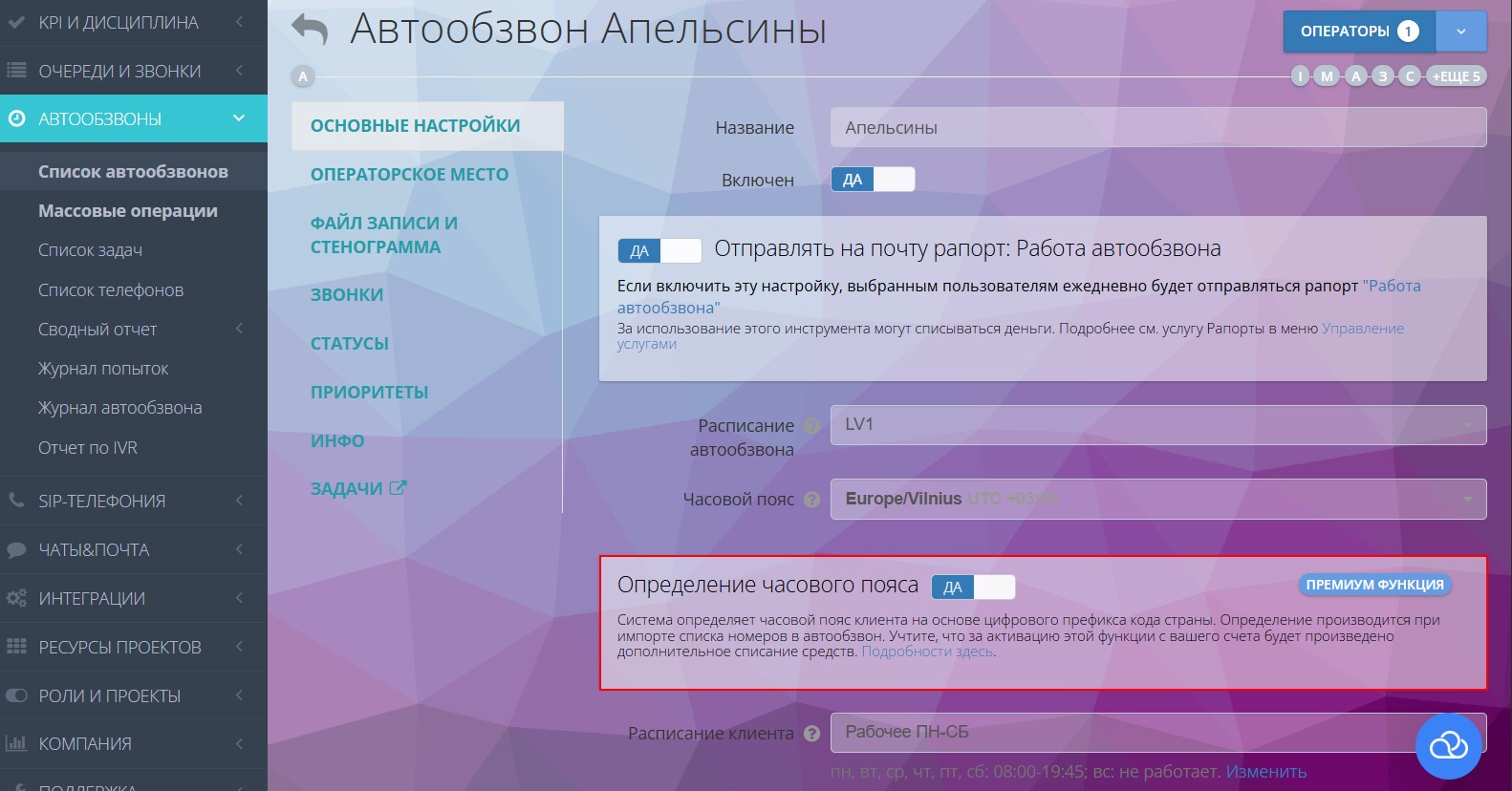 Включение часового пояса на автообзвоне