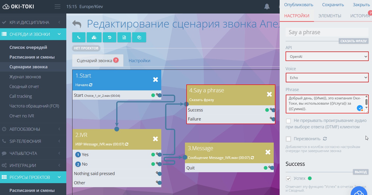 Синтез речи в сценарии звонка