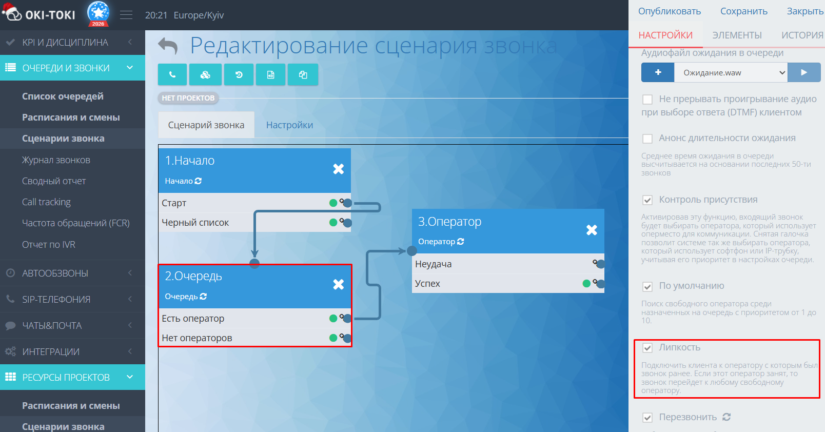Липкость в сценарии звонка