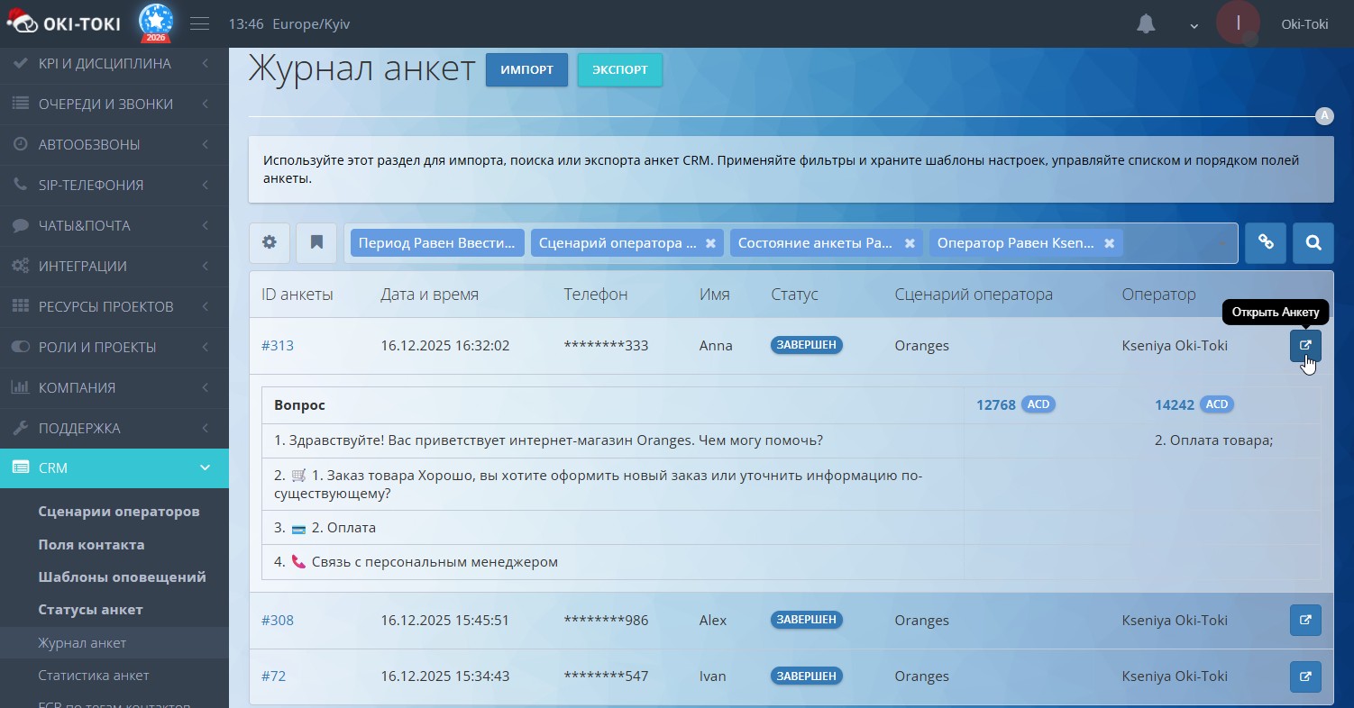 Отчет «Журнал анкет»