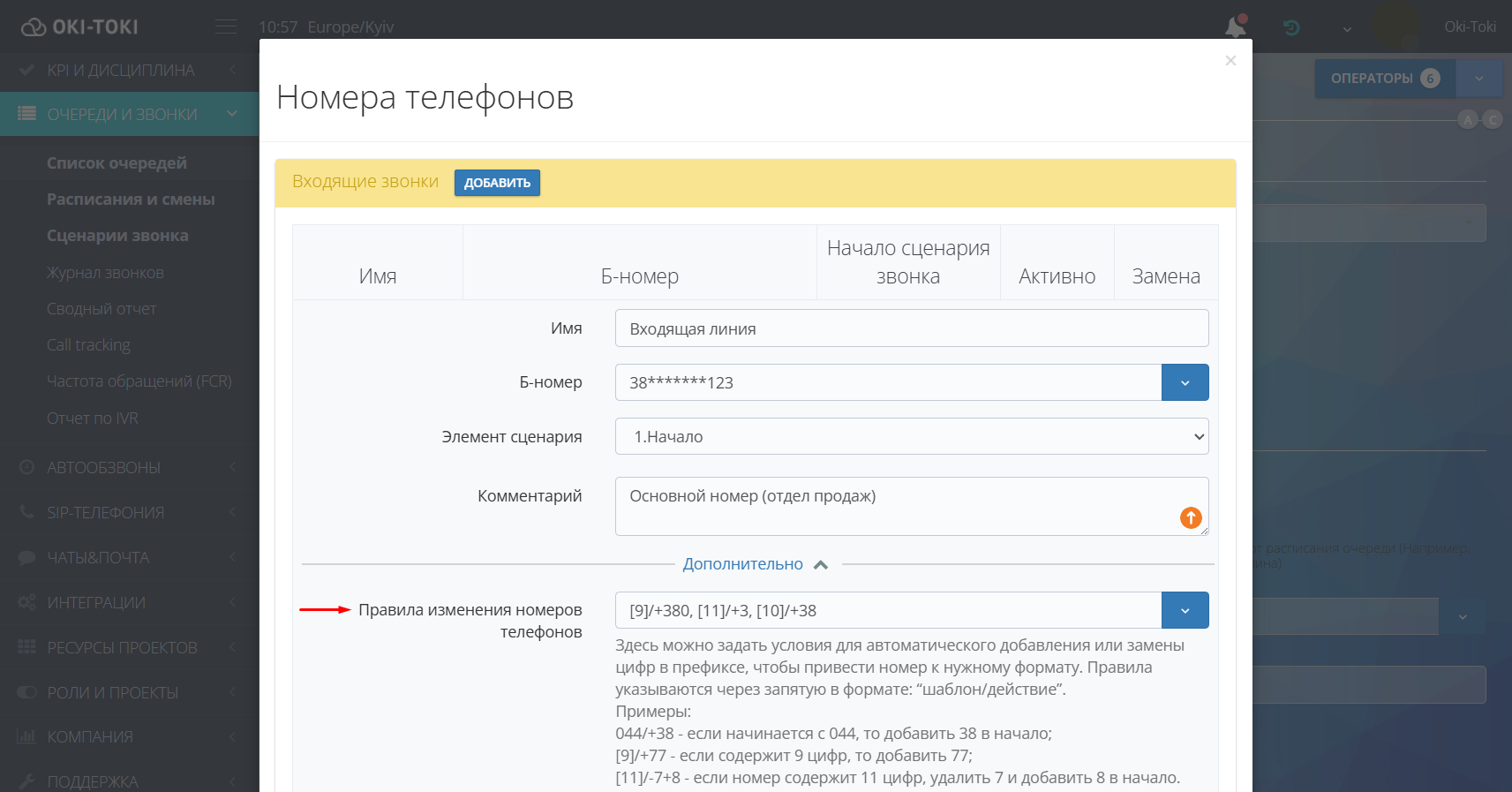 Преобразование в “Настройках номера”