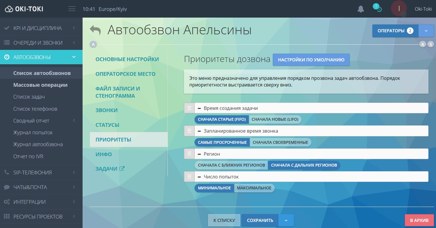 Настройка приоритетов задач автообзвона