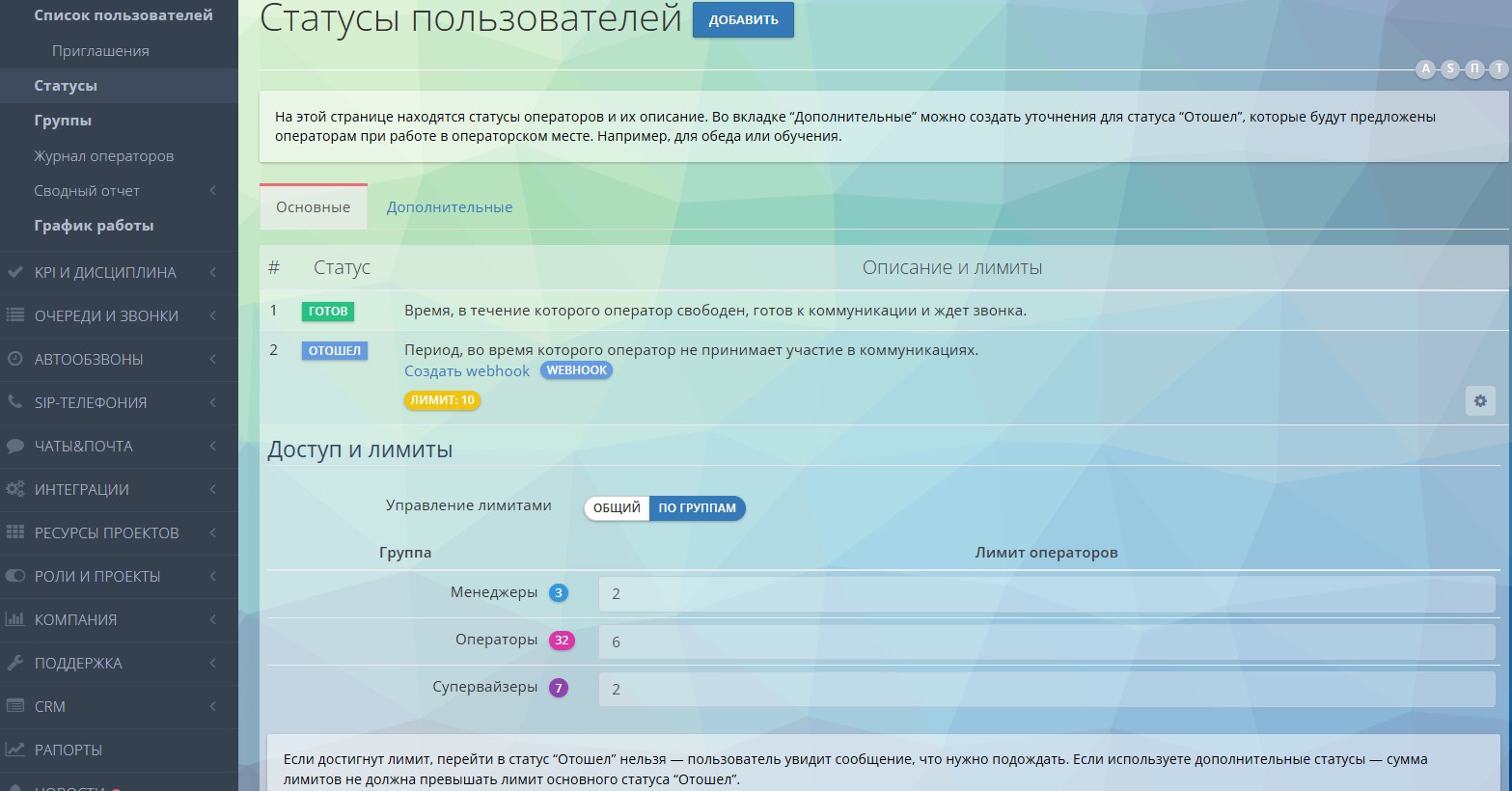 Настройка лимитов для статуса «Отошел»