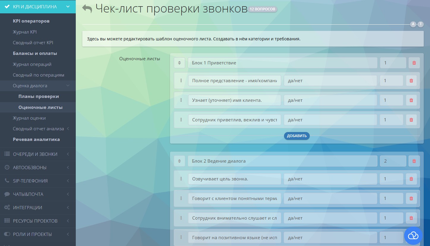 Настройка шаблона оценки диалогов операторов