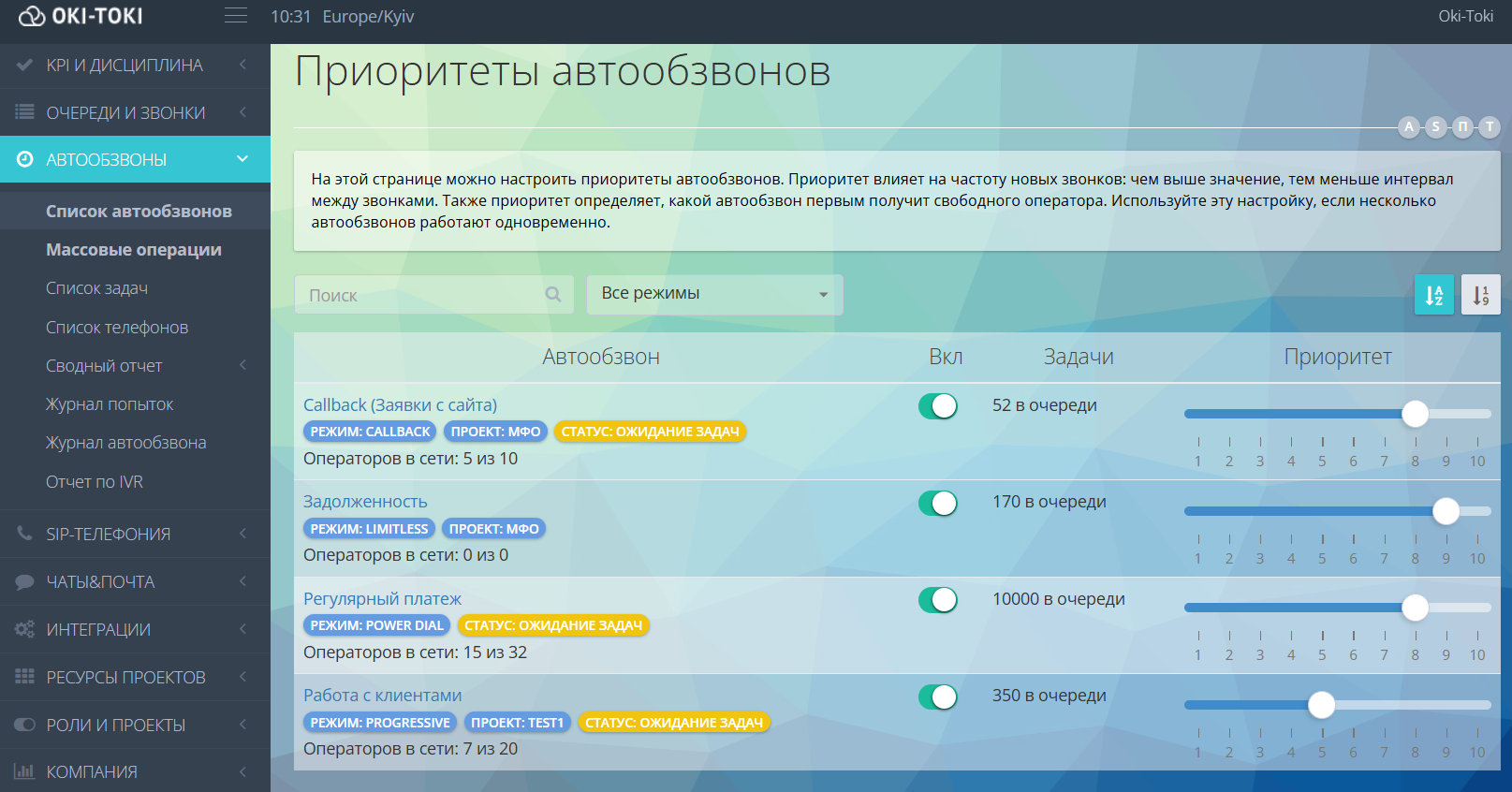 Приоритет автообзвона